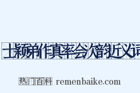 士颖弟作真率会次韵近义词是什么意思的图片